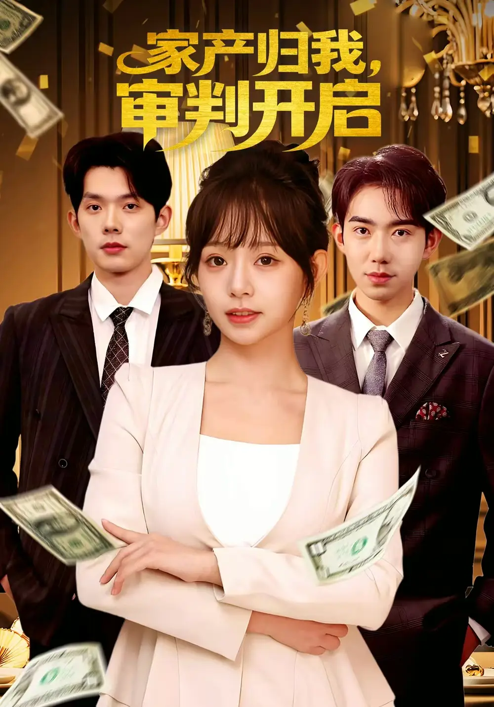 短剧《家产归我，审判开启》完整版免费观看全集