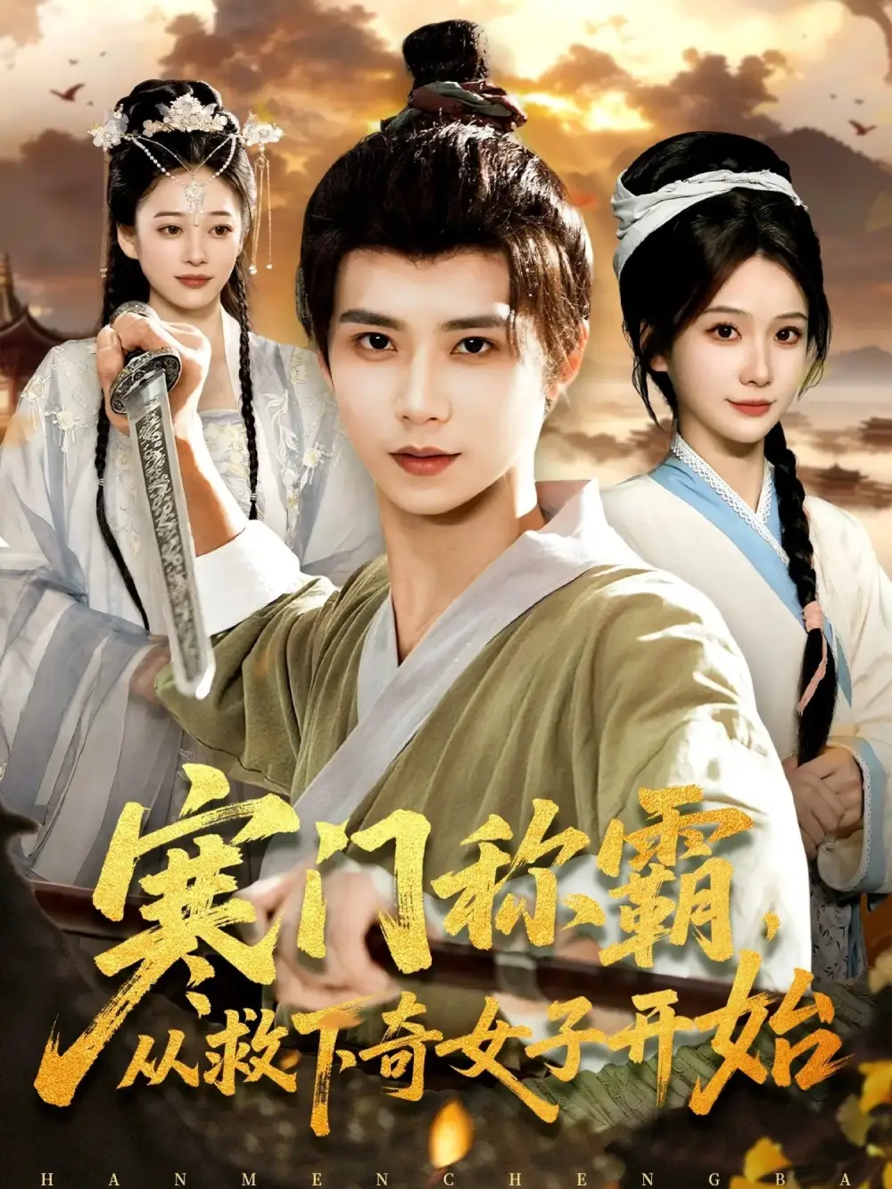 短剧《寒门称霸从救下奇女子开始》完整版免费观看全集