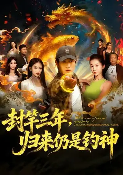 短剧《封竿三年，归来仍是钓神》完整版免费观看全集