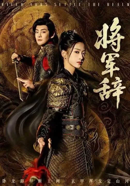 短剧《将军辞》完整版免费观看全集