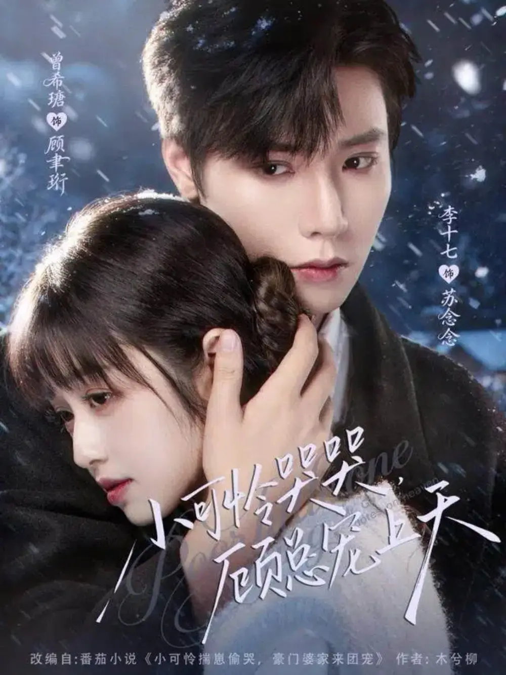 短剧《小可怜哭哭顾总宠上天＆小可怜揣崽顾总宠上天》完整版免费观看全集