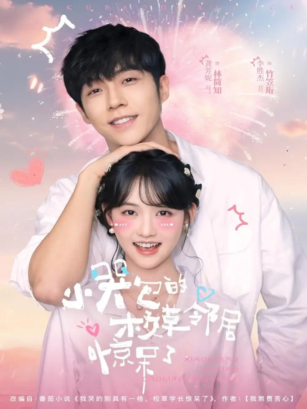 短剧《小哭包的校草邻居惊呆了》完整版免费观看全集