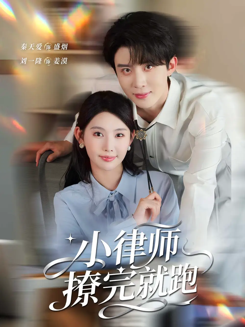 短剧《小律师撩完就跑》完整版免费观看全集