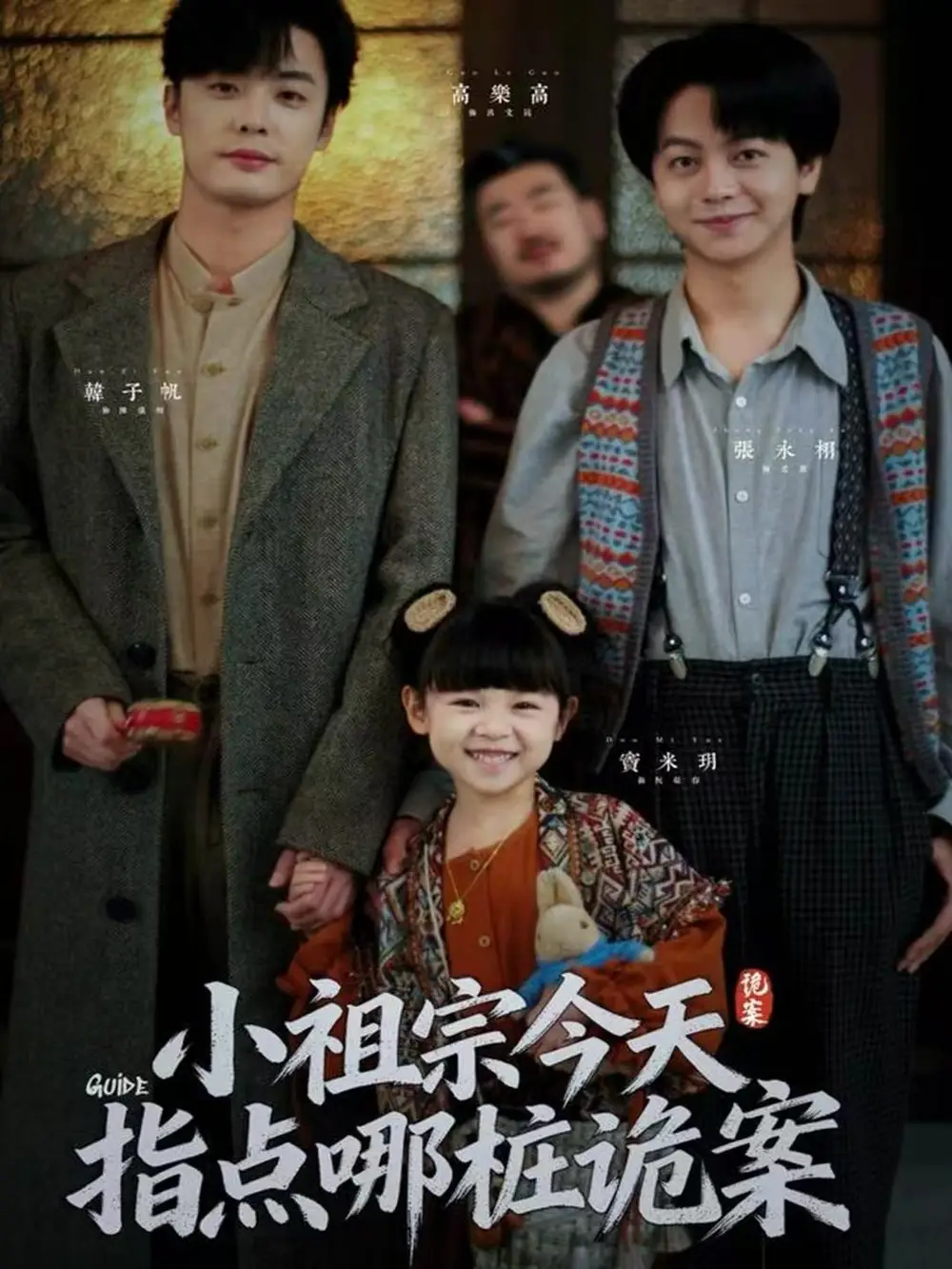 小祖宗今天指点哪桩诡案(61集)韩子帆&张永栩高清海报图片 小祖宗今天指点哪桩诡案(61集)韩子帆&张永栩海报