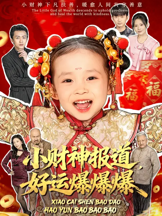 短剧《小财神报道，好运爆爆爆》完整版免费观看全集