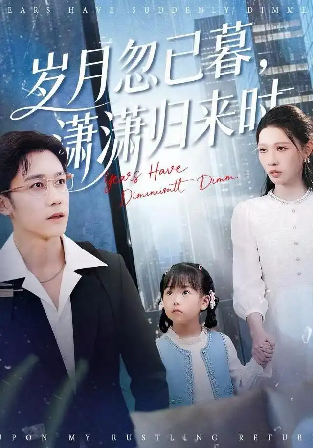 短剧《岁月忽已暮，潇潇归来时》完整版免费观看全集