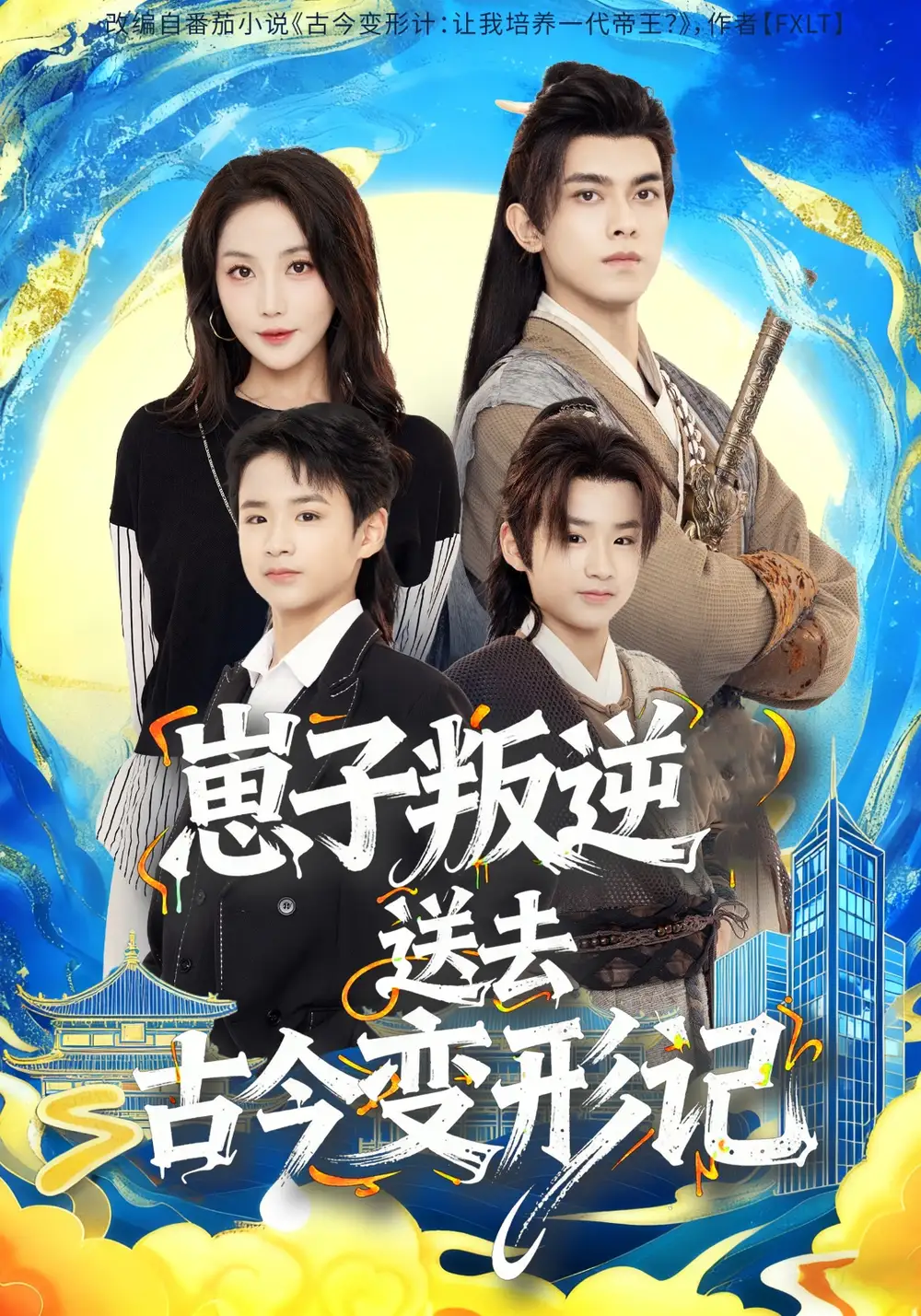 短剧《崽子叛逆送去古今变形记》完整版免费观看全集