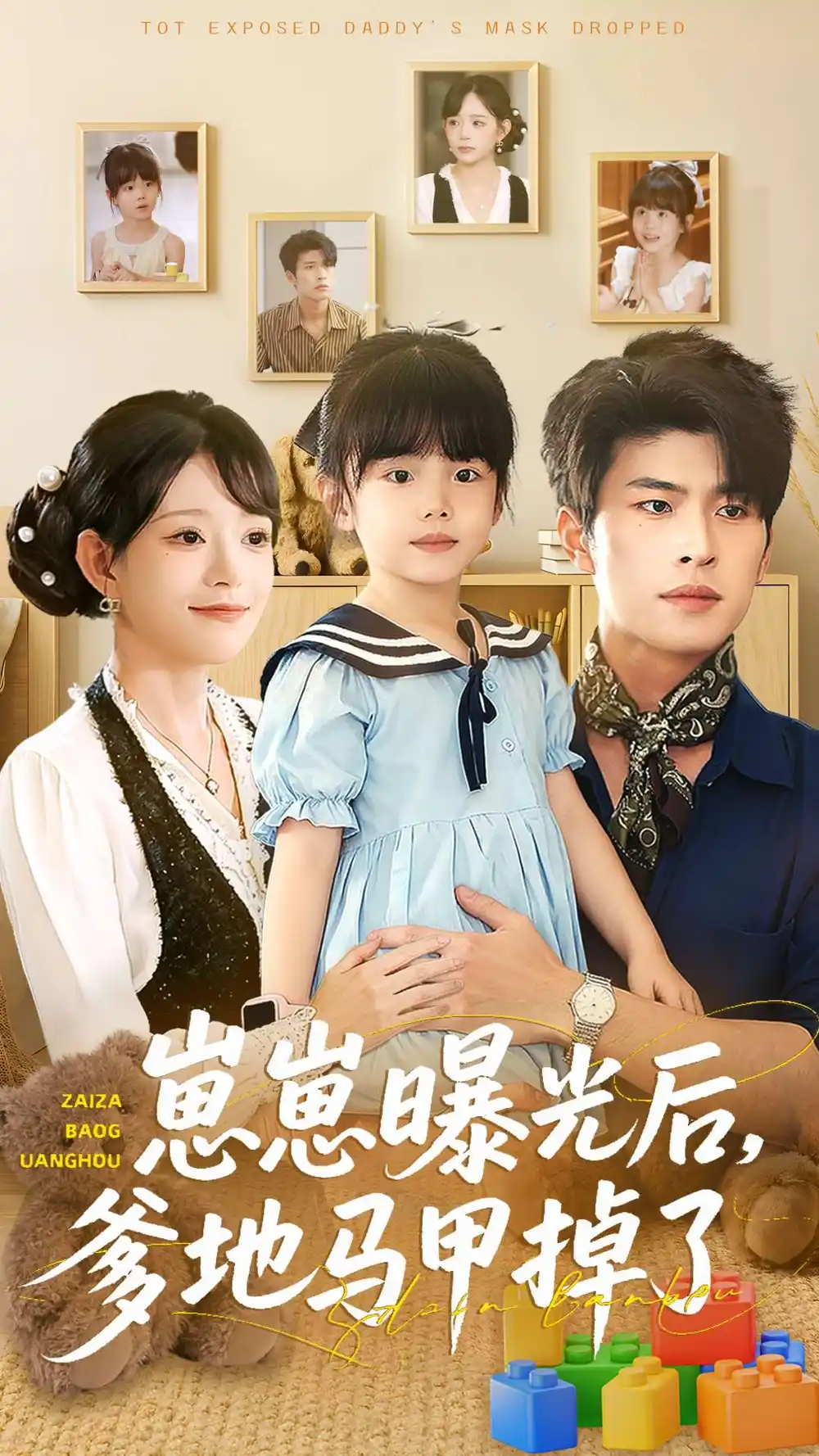 短剧《崽崽曝光后，爹地马甲掉了》完整版免费观看全集