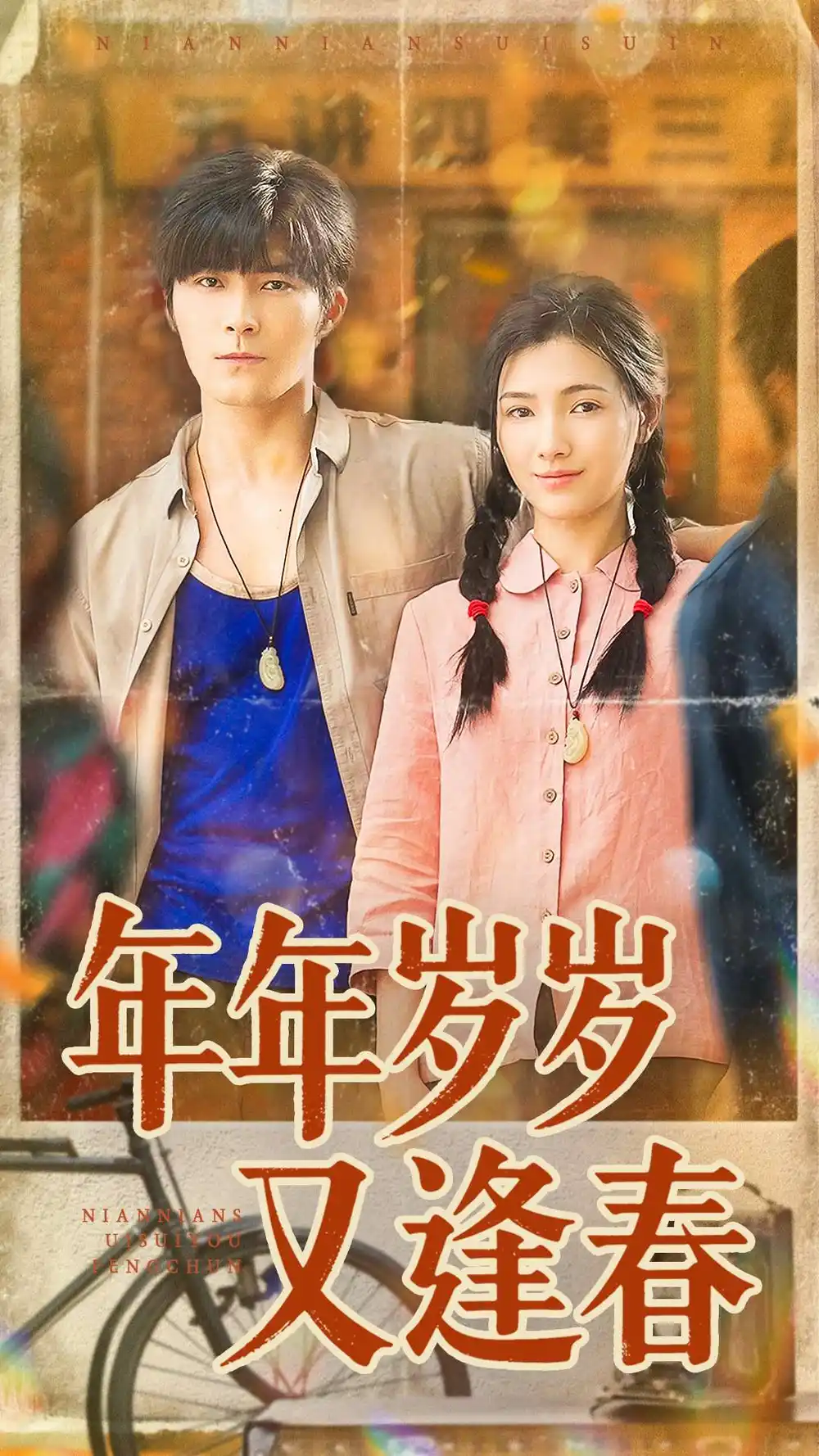 短剧《年年岁岁又逢春》完整版免费观看全集