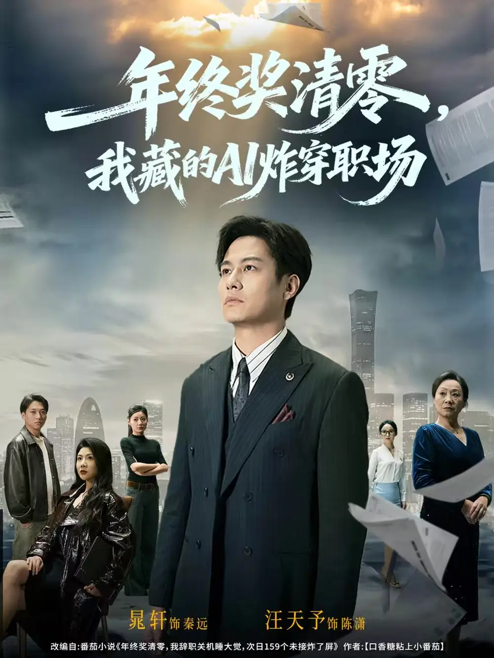 短剧《年终奖清零，我藏的AI炸穿职场》完整版免费观看全集