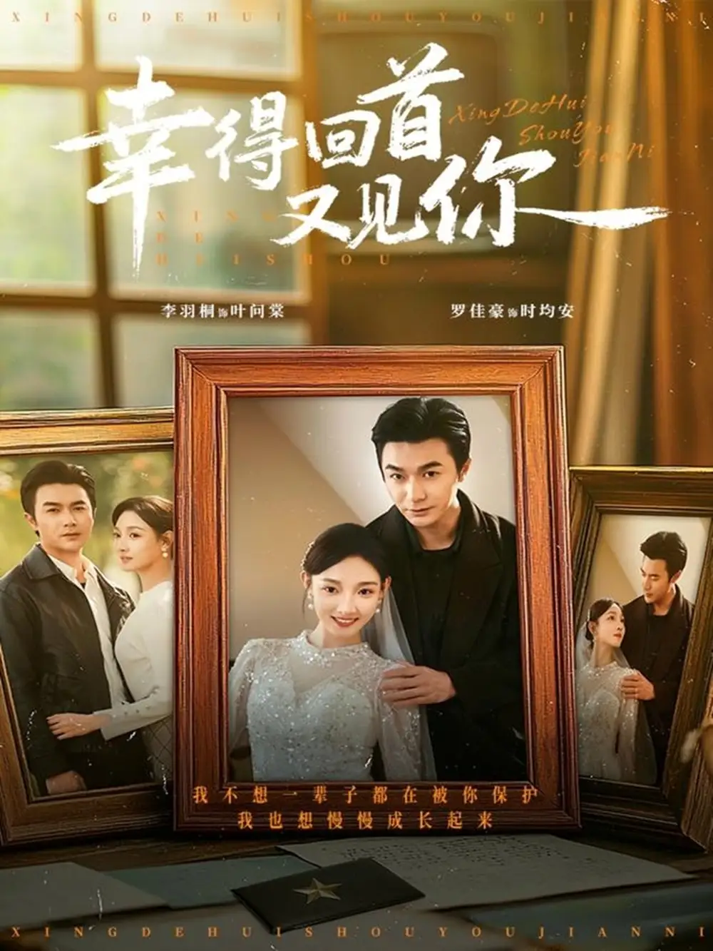 短剧《幸得回首又见你》完整版免费观看全集