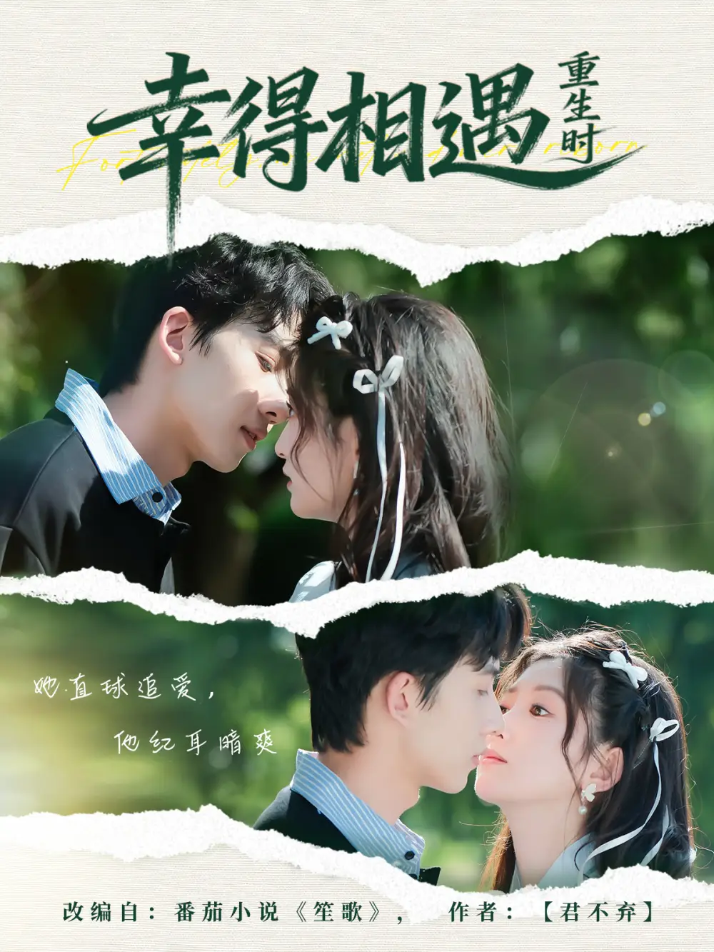 幸得相遇重生时（57集）艾易＆张晗海报
