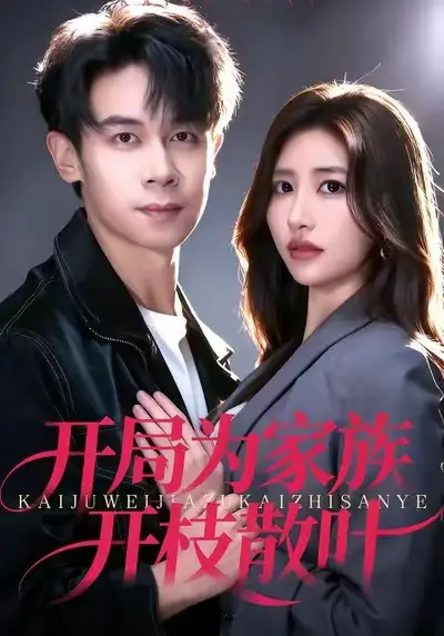 短剧《开局为家族开枝散叶》完整版免费观看全集