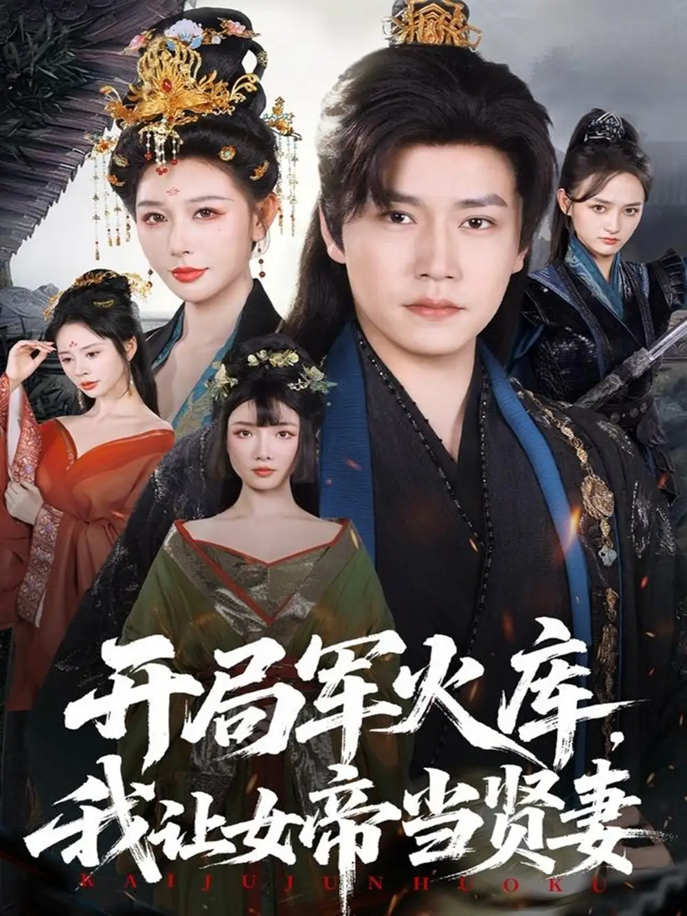 短剧《开局军火库，我让女帝当贤妻＆开局军火库：逆袭废柴称帝》完整版免费观看全集