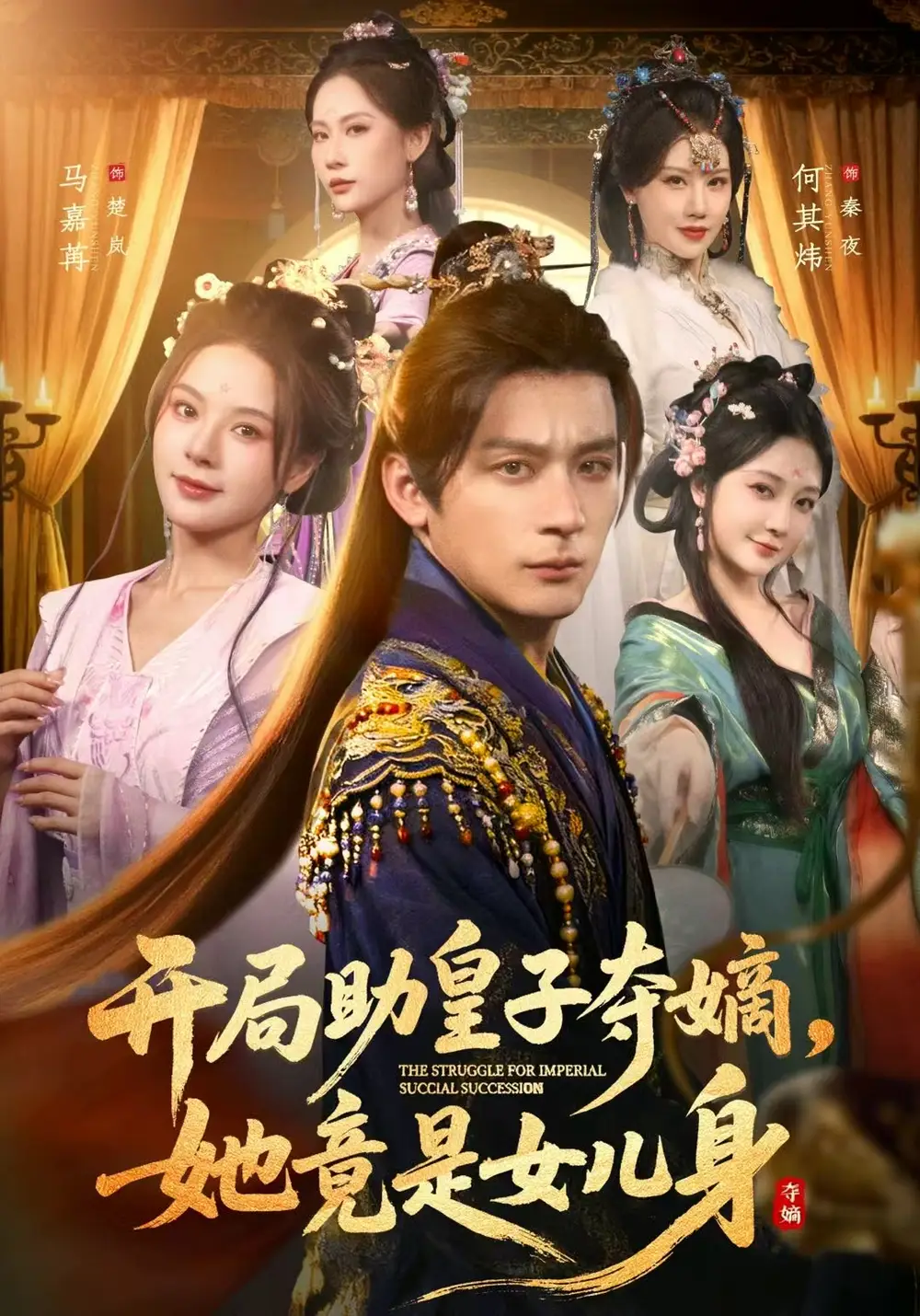 短剧《开局助皇子夺嫡，她竟是女儿身》完整版免费观看全集