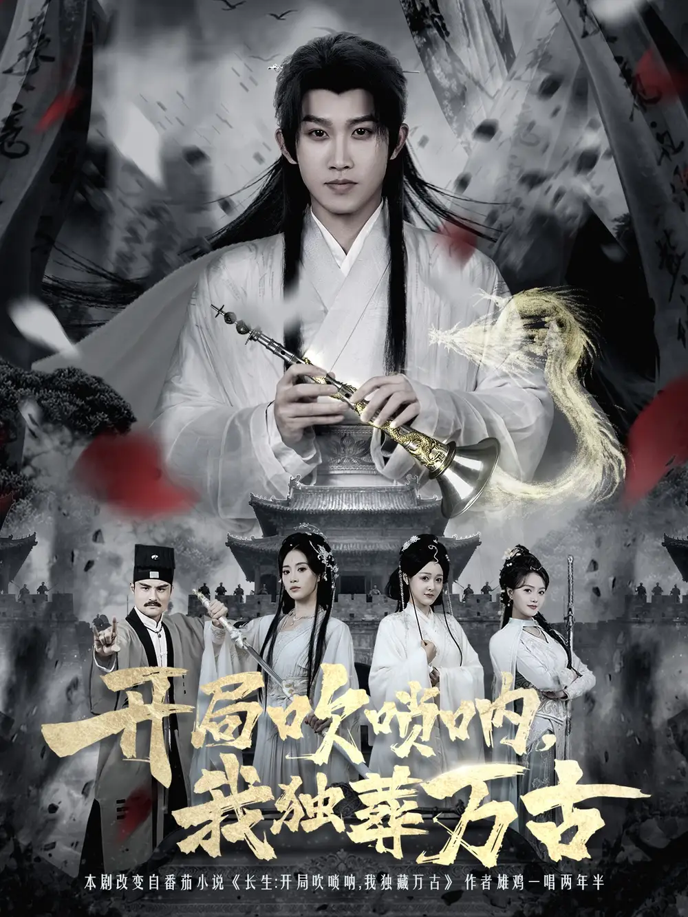 短剧《开局吹唢呐，我独葬万古》完整版免费观看全集