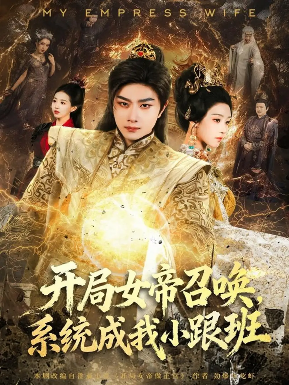 短剧《开局女帝召唤，系统成我小跟班》完整版免费观看全集