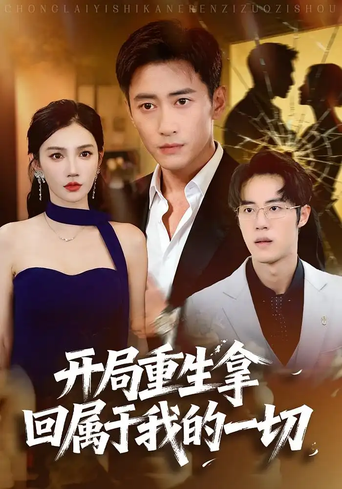 短剧《开局重生拿回属于我的一切》完整版免费观看全集