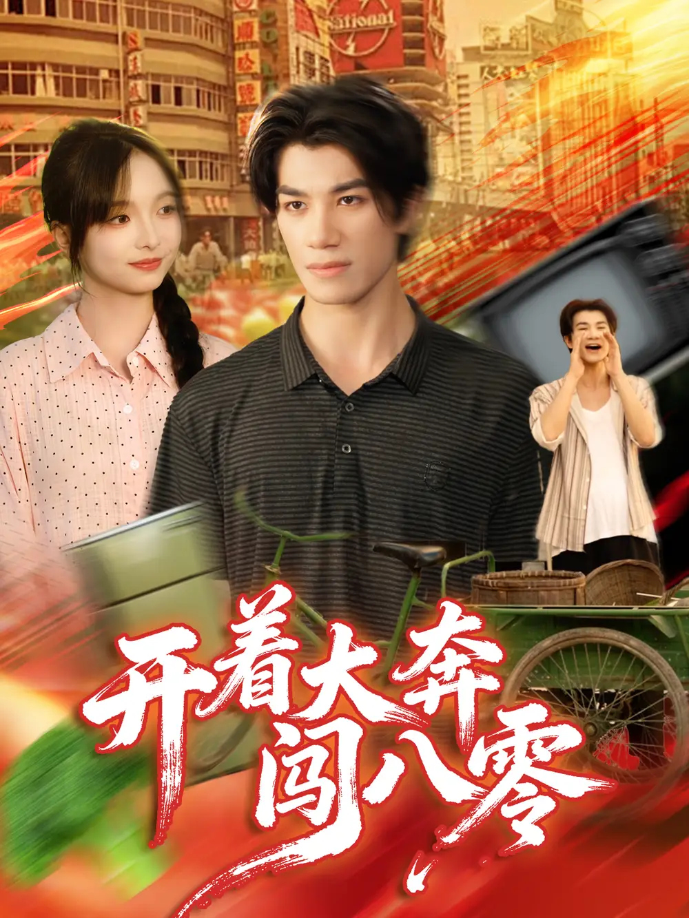 短剧《开着大奔闯八零》完整版免费观看全集