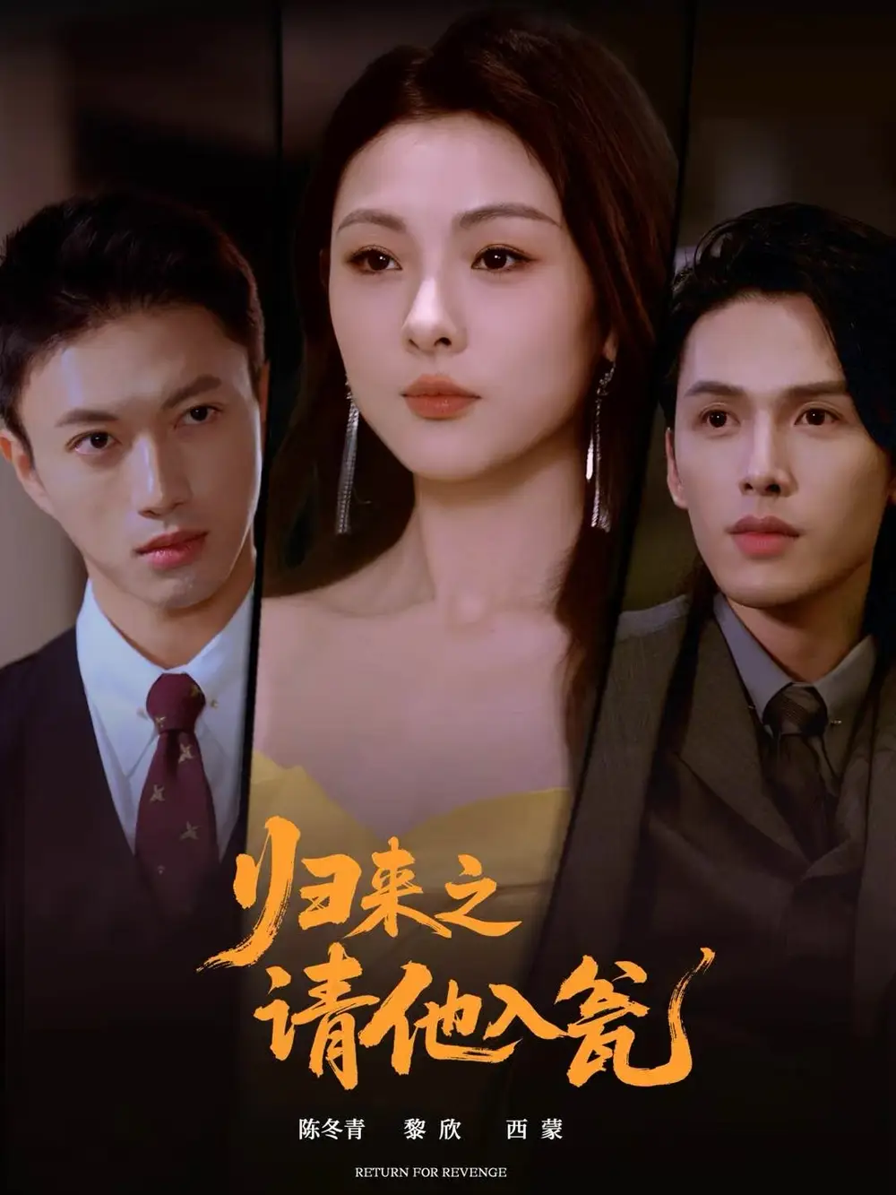 短剧《归来之请他入瓮》完整版免费观看全集