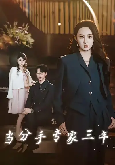 短剧《当分手专家三年》完整版免费观看全集