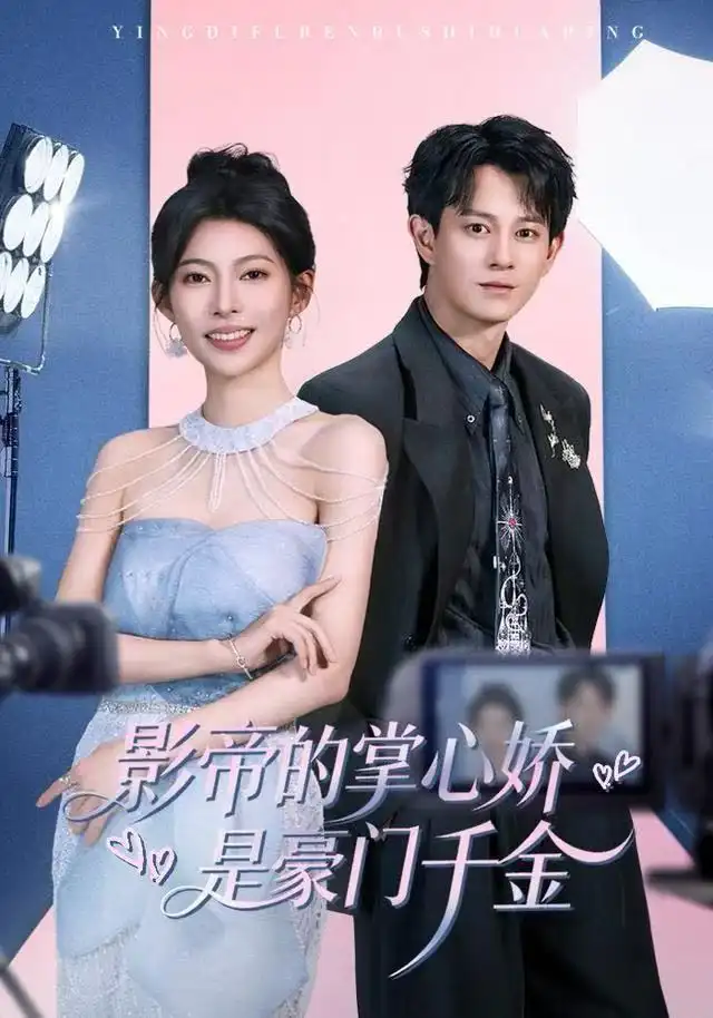 短剧《影帝的掌心娇是豪门千金》完整版免费观看全集