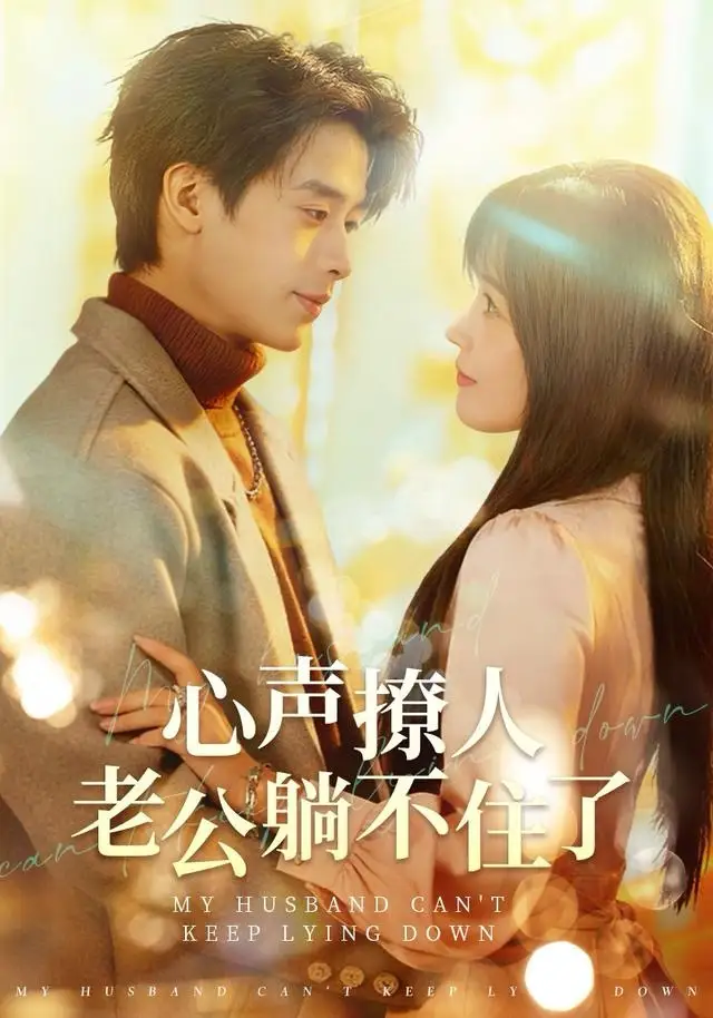 短剧《心声撩人，老公躺不住了》完整版免费观看全集