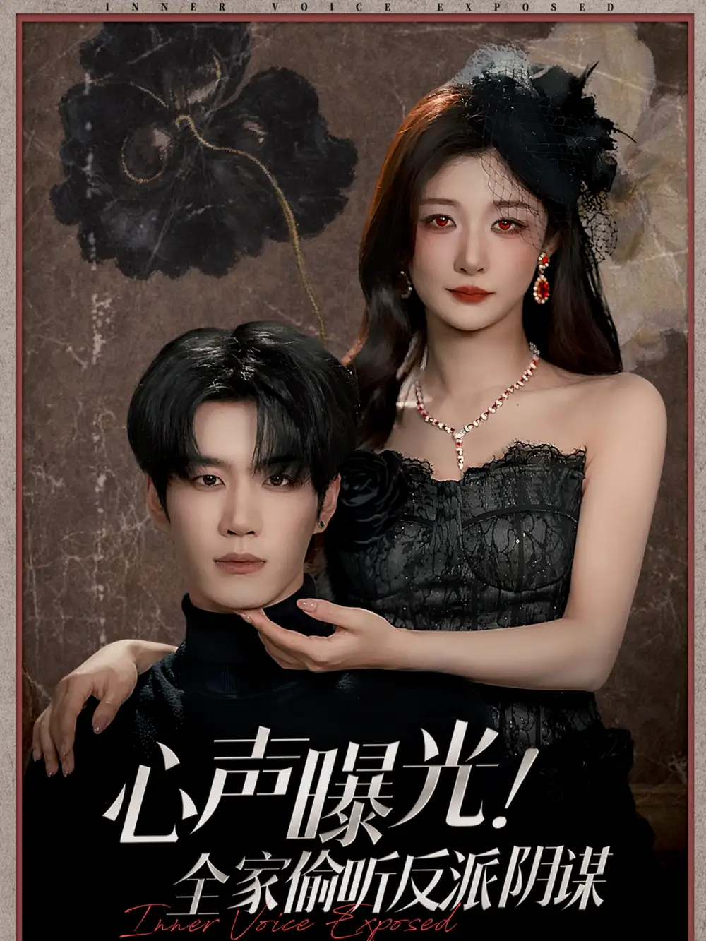 心声曝光！全家偷听反派阴谋（80集）刘昊源＆孙妍恩海报