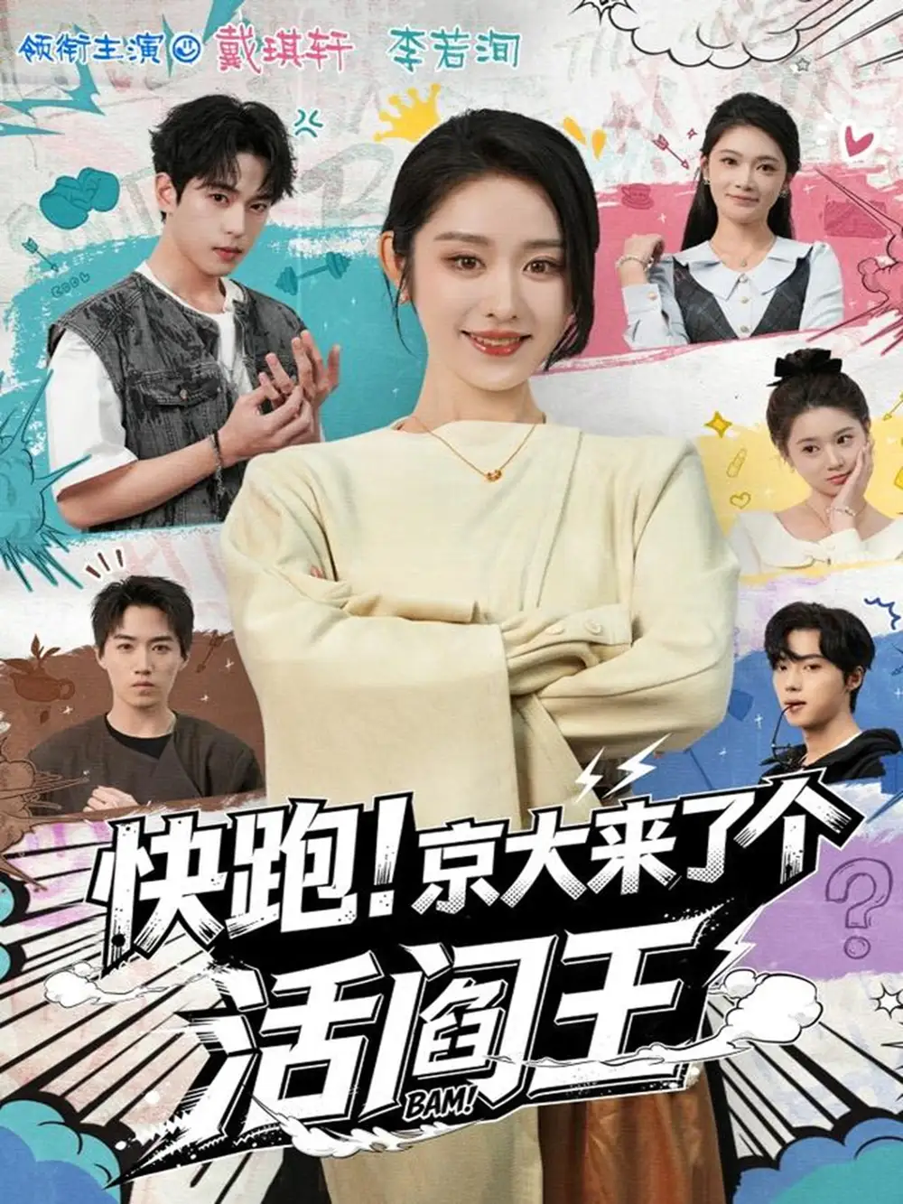 短剧《快跑！京大来了个活阎王》完整版免费观看全集