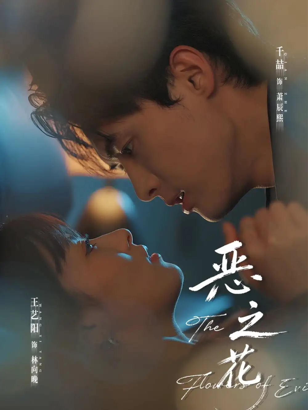 恶之花(57集)千喆&王艺阳高清海报图片 恶之花(57集)千喆&王艺阳海报