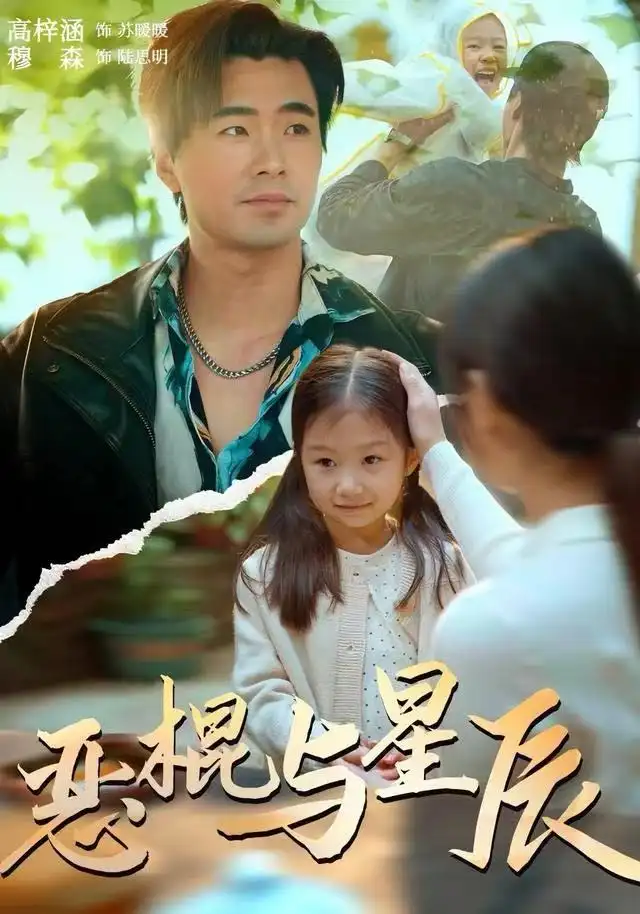 短剧《恶棍与星辰》完整版免费观看全集