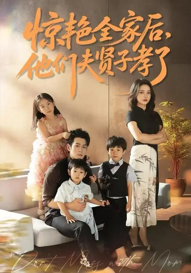 惊艳全家后,他们夫贤子孝了(72集)蔺瑞雪&孔祥东高清海报图片 惊艳全家后,他们夫贤子孝了(72集)蔺瑞雪&孔祥东海报