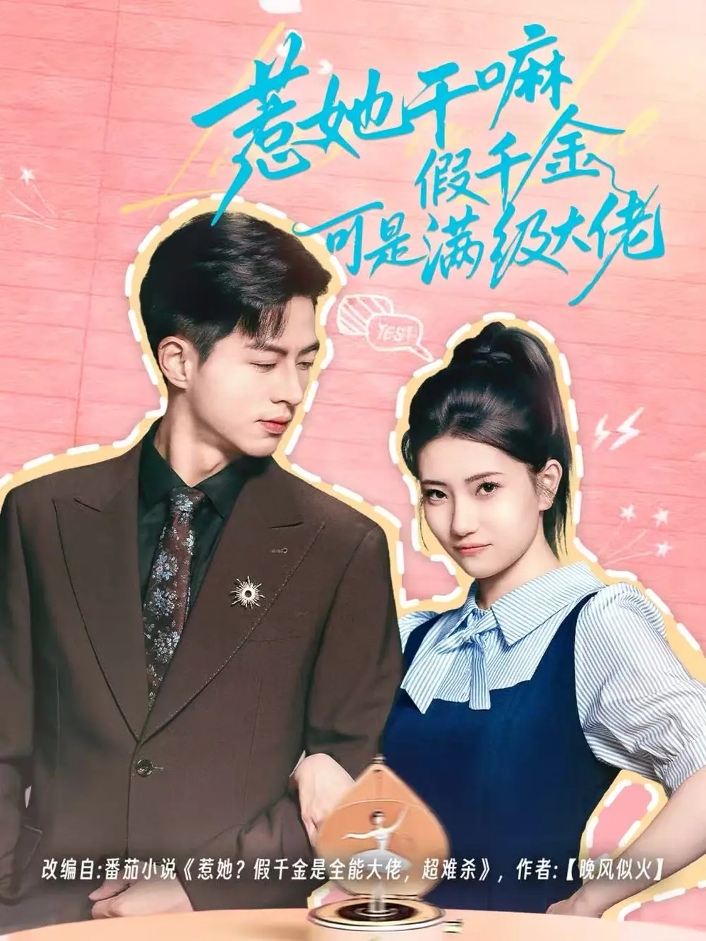 短剧《惹她干嘛假千金可是满级大佬＆假千金她根本不好惹》完整版免费观看全集