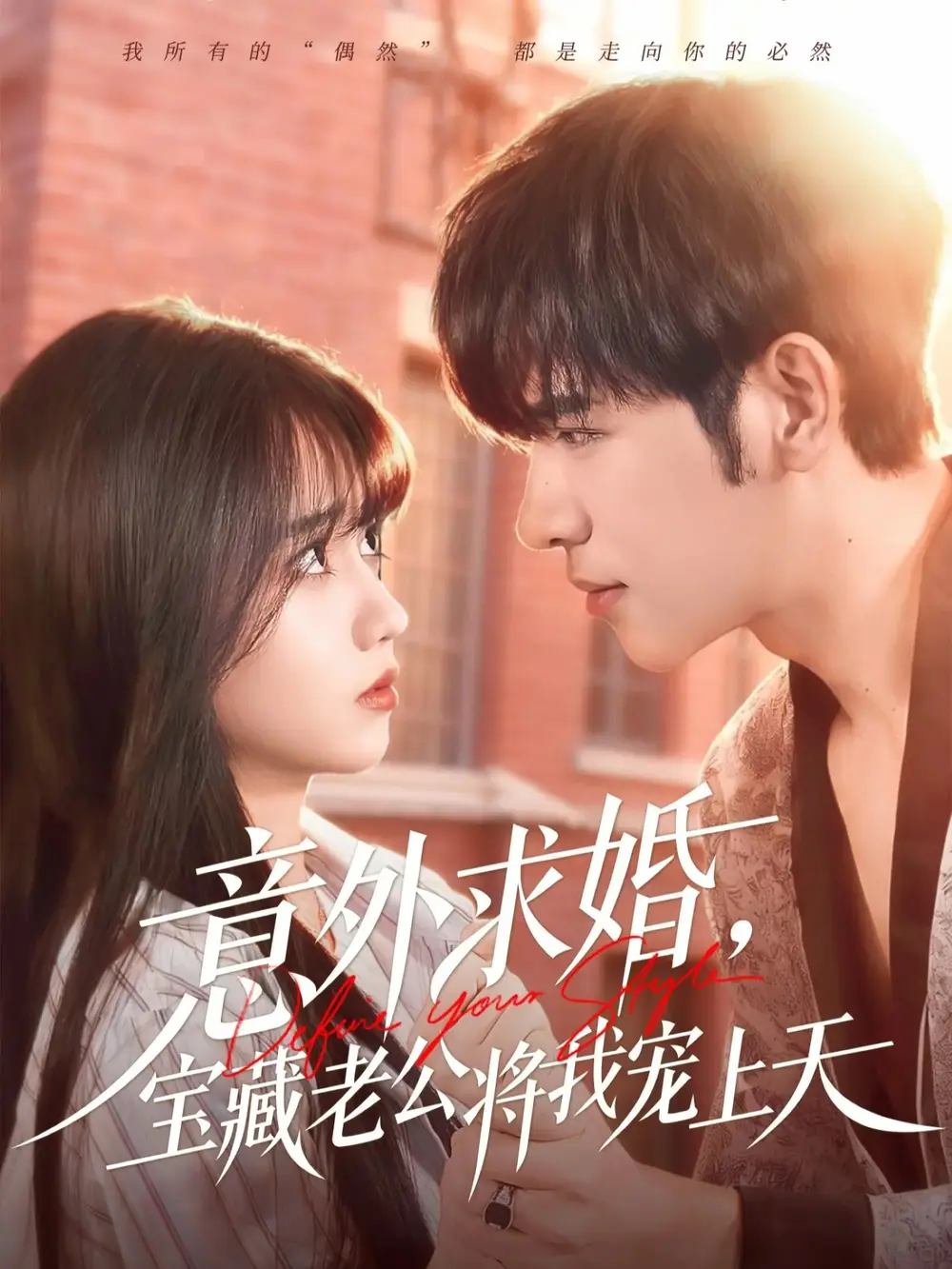 短剧《意外求婚，宝藏老公将我宠上天》完整版免费观看全集