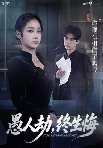 短剧《愚人劫，终生悔》完整版免费观看全集