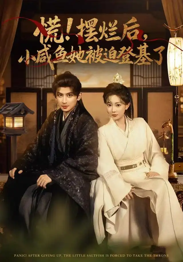 短剧《慌摆烂后小咸鱼她被迫登基了》完整版免费观看全集