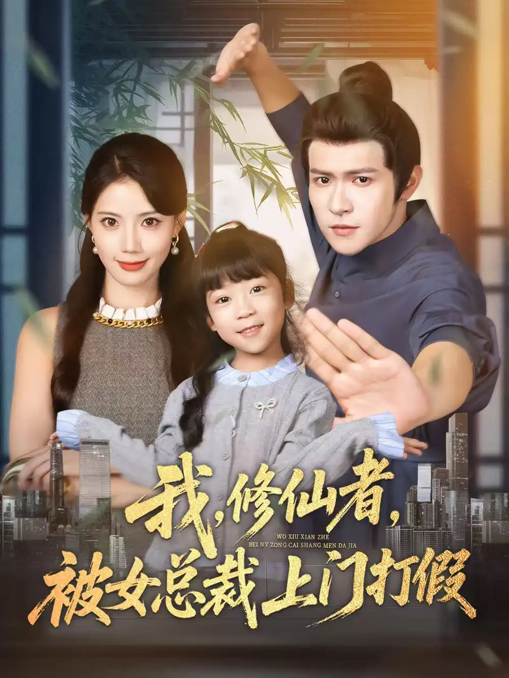 短剧《我修仙者被女总裁上门打假》完整版免费观看全集