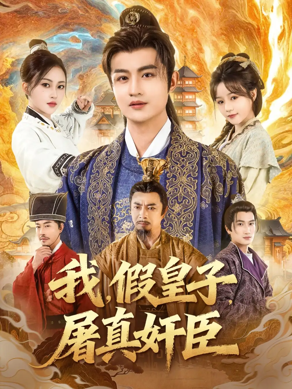 我假皇子屠真奸臣（63集）宋俊懿＆潘林莉海报