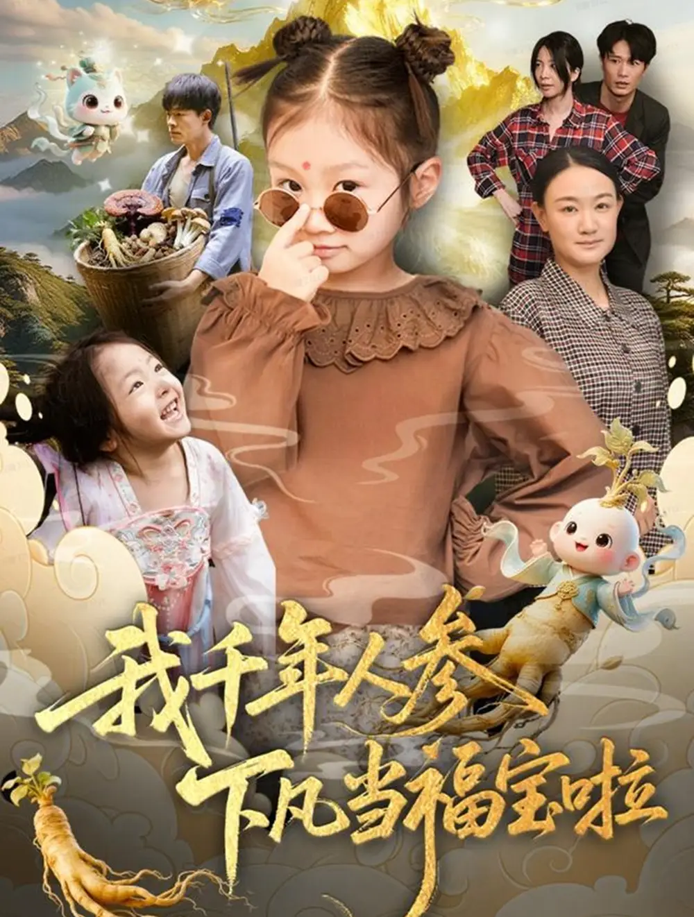 短剧《我千年人参下凡当福宝啦》完整版免费观看全集