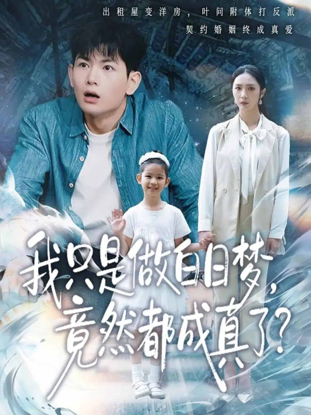 我只是做白日梦,竟然都成真了(80集)孙羽中&胡悦高清海报图片 我只是做白日梦,竟然都成真了(80集)孙羽中&胡悦海报