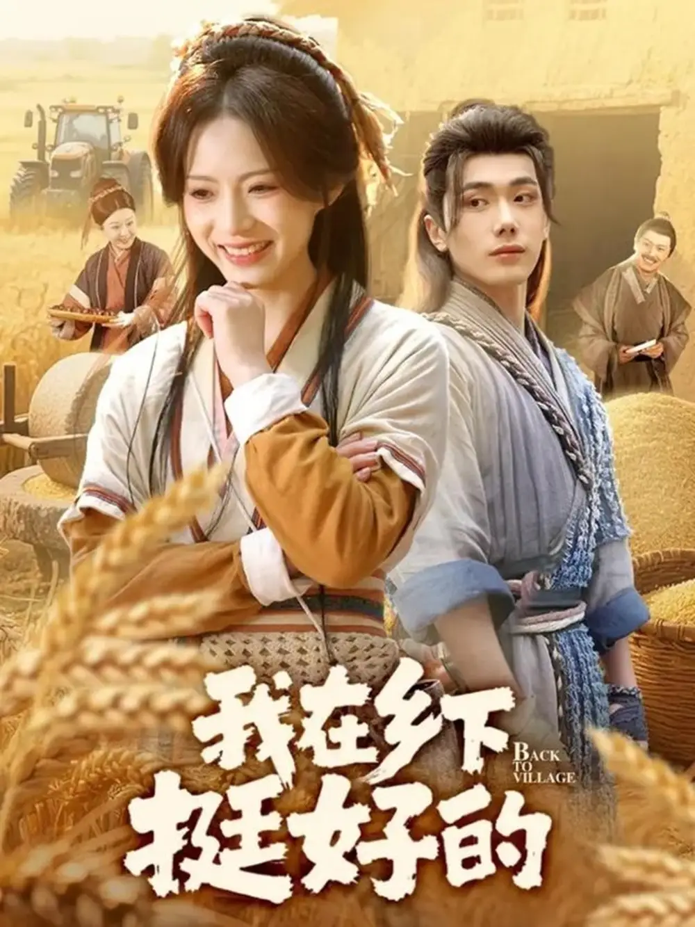 短剧《我在乡下挺好的》完整版免费观看全集