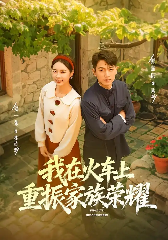 短剧《我在火车上重振家族荣耀》完整版免费观看全集