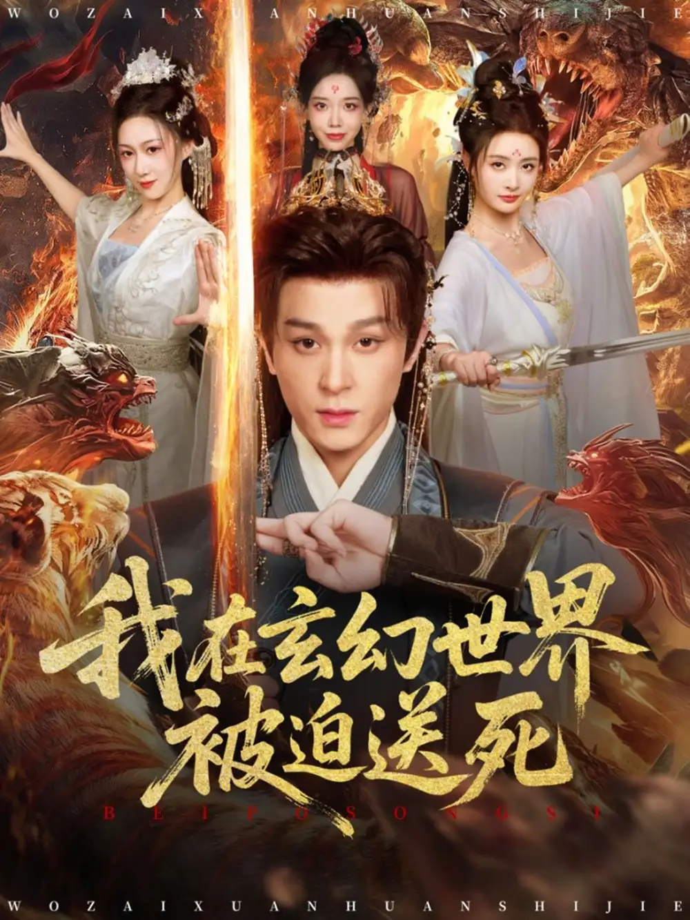 短剧《我在玄幻世界被迫送死》完整版免费观看全集