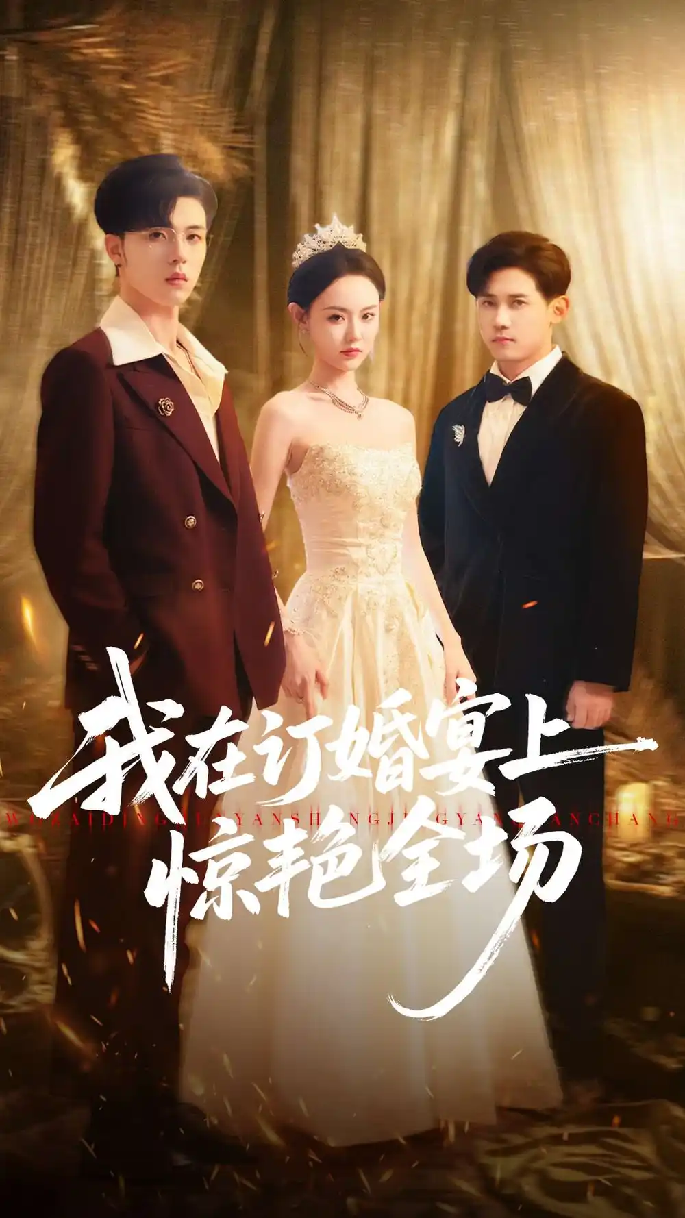 短剧《我在订婚宴上惊艳全场》完整版免费观看全集