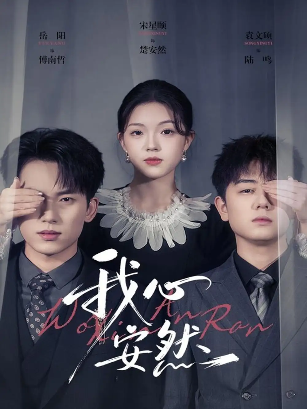 短剧《我心安然》完整版免费观看全集