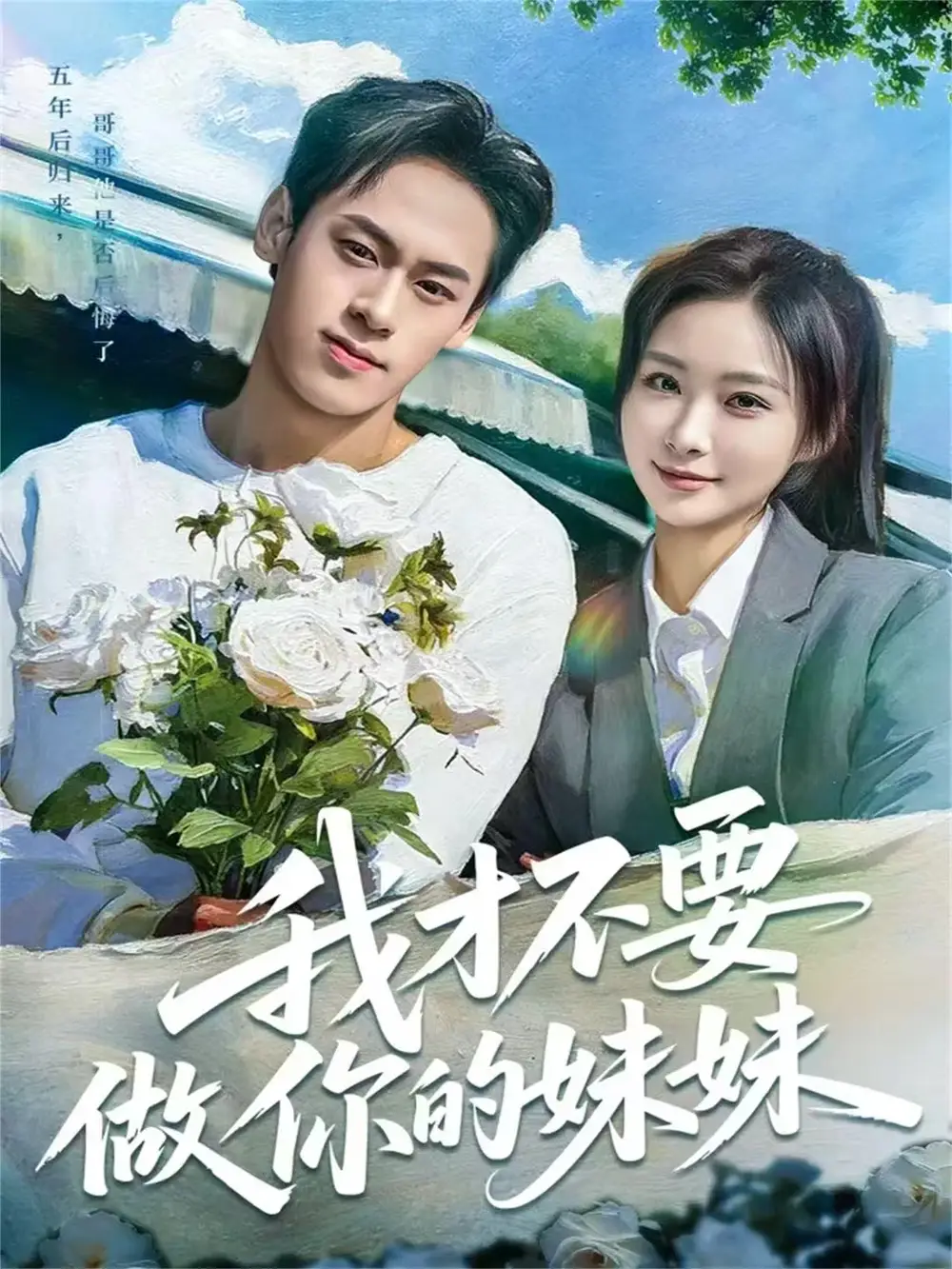 短剧《我才不要做你的妹妹》完整版免费观看全集