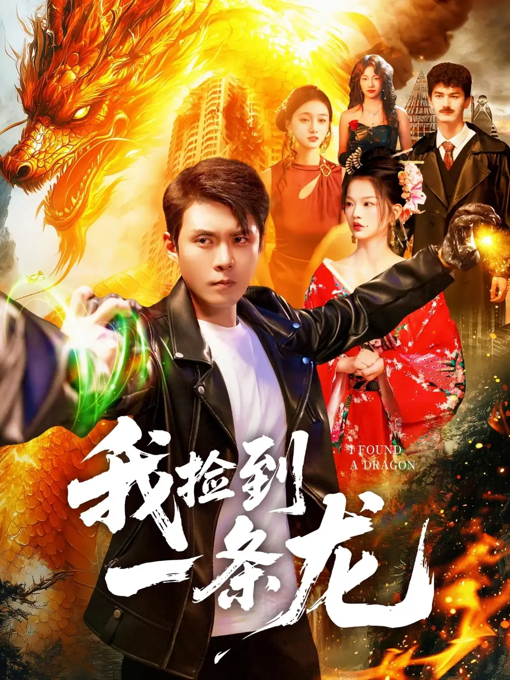 短剧《我捡到一条龙》完整版免费观看全集