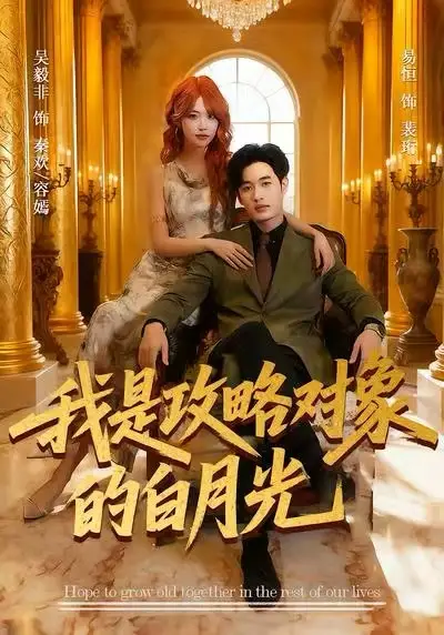 短剧《我是攻略对象的白月光》完整版免费观看全集