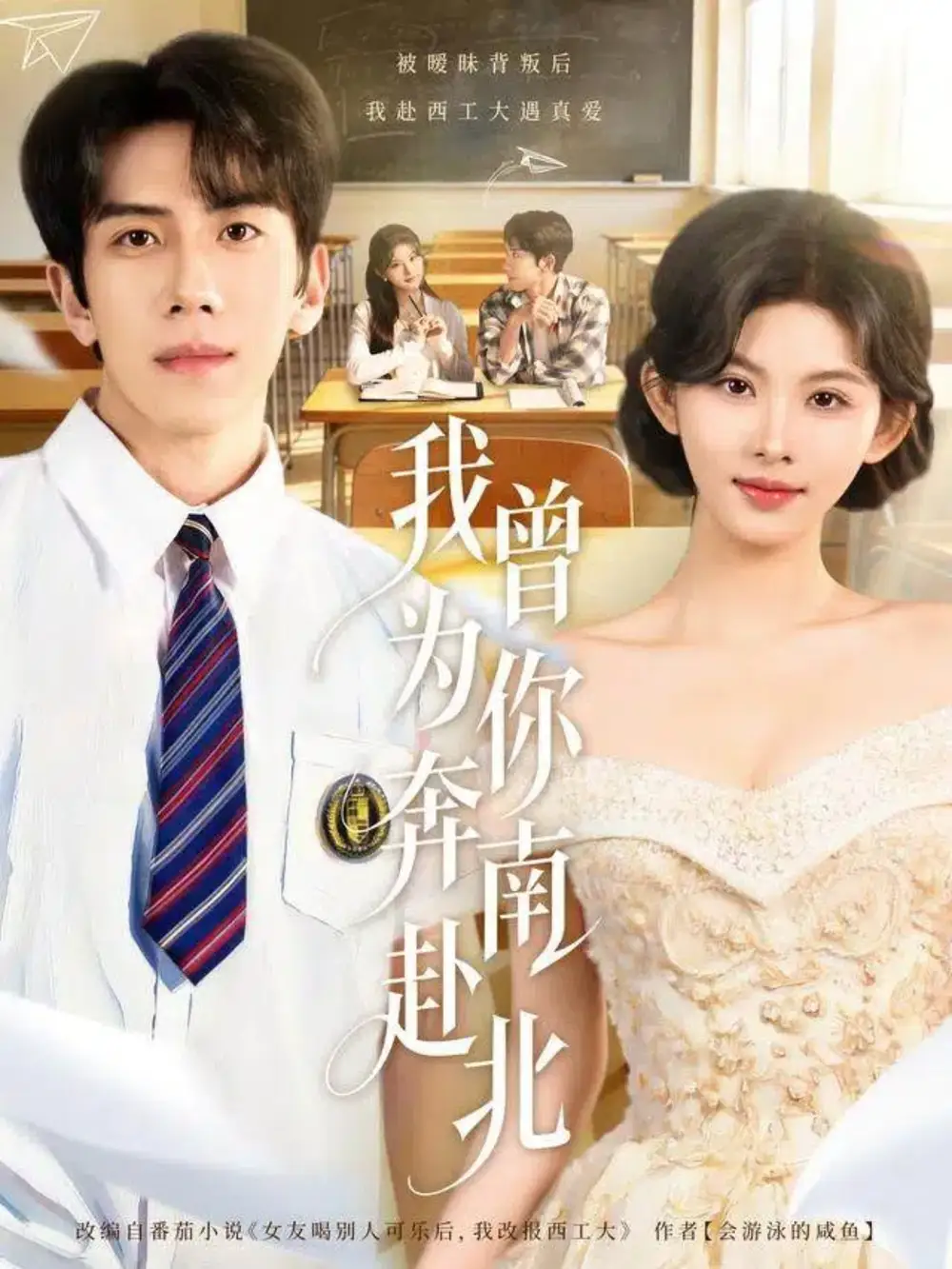 我曾为你奔南赴北（60集）庞祯褀＆潘慧敏海报