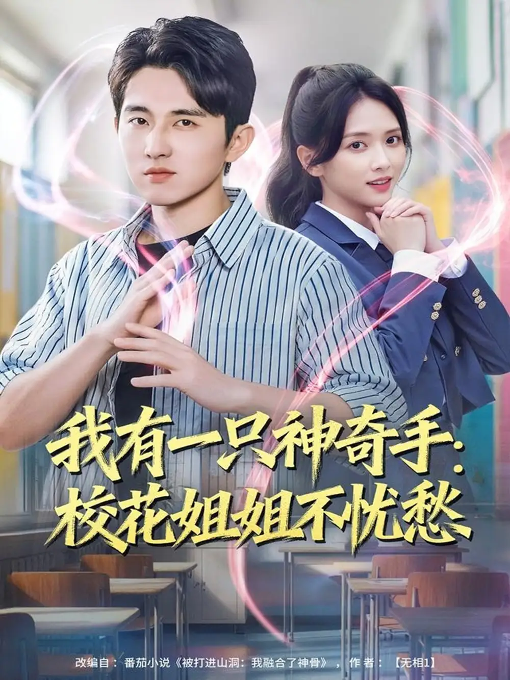 我有一只神奇手:校花姐姐不忧愁(75集)雷小米&潘非佯高清海报图片 我有一只神奇手:校花姐姐不忧愁(75集)雷小米&潘非佯海报